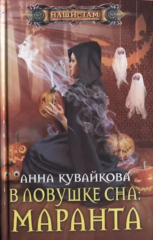 Анна Александровна Кувайкова В ловушке сна: Маранта