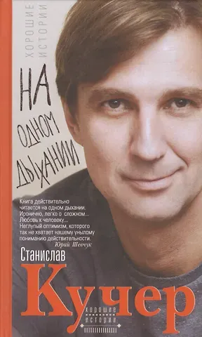 Станислав Кучер На одном дыхании. Хорошие истории