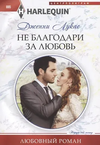 Дженни Лукас Не благодари за любовь