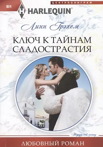 Линн Грэхем Ключ к тайнам сладострастия