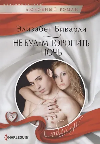 Элизабет Биварли Не будем торопить ночь