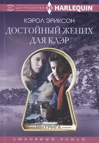 Кэрол Эриксон Достойный жених для Клэр