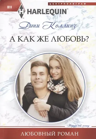 Дэни Коллинз, Джеки Коллинз А как же любовь?