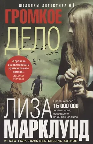 Лиза Марклунд Громкое дело