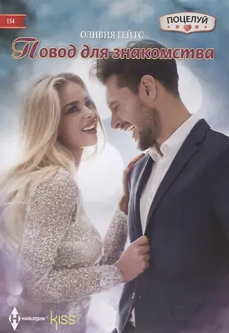 Оливия Гейтс Повод для знакомства