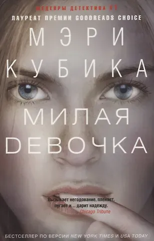 Мэри Кубика Милая девочка