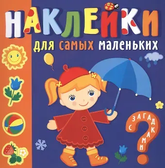 Ю.Б. Курганова Наклейки для самых маленьких. Времена года