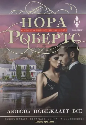 Нора Робертс Любовь побеждает все