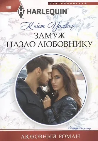 Кайа Уолкер Замуж назло  любовнику