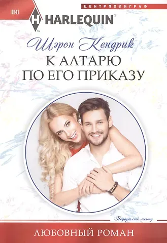 Шэрон Кендрик К алтарю по его приказу