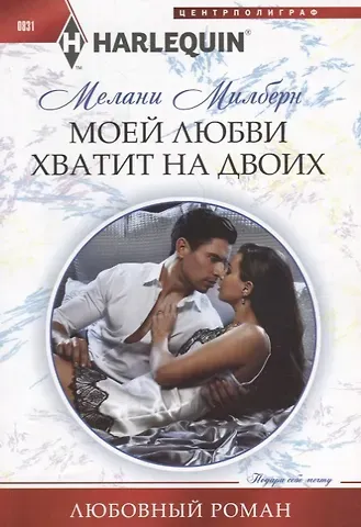 Мелани Милберн Моей любви хватит на двоих