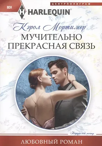 Кэрол Мортимер Мучительно прекрасная связь