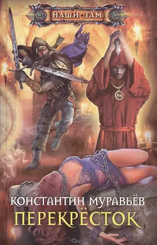 Константин Николаевич Муравьев Перекресток