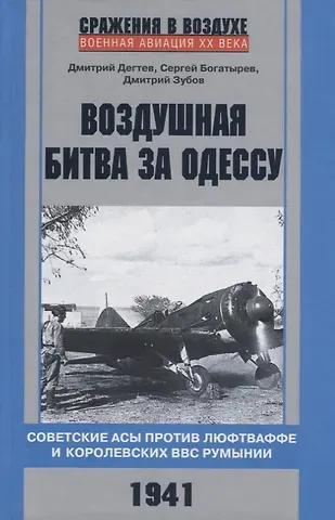 Дмитрий Михайлович Дегтев Воздушная битва за Одессу. Советские асы против люфтваффе и королевских ВВС Румынии. 1941