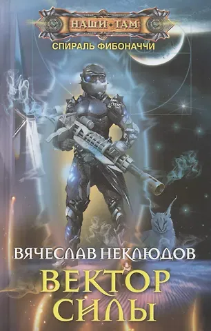 Вячеслав Викторович Неклюдов Вектор силы