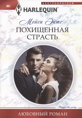 Мейси Эйтс Похищенная страсть