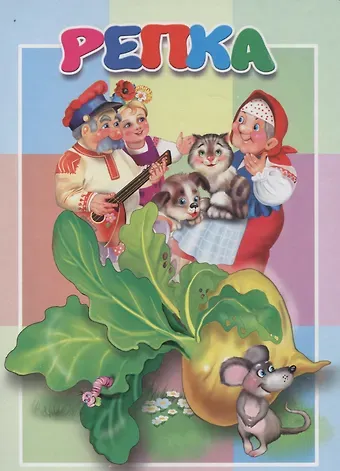 Репка. Книжка-картонка малышам. 5разворов