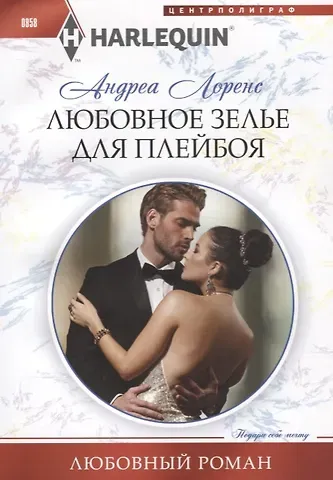 Андреа Лоренс Любовное зелье для плейбоя