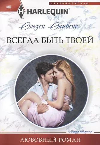 Сьюзен Стивенс Всегда быть твоей