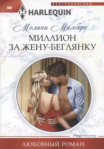 Мелани Милберн Миллион за жену-беглянку