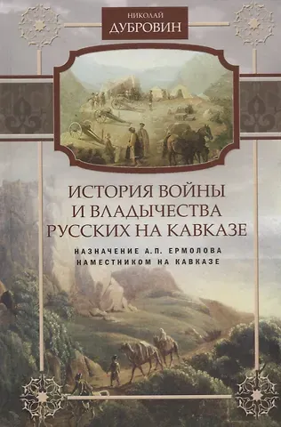 Николай Федорович Дубровин Т.6 Назначение А.П. Ермолова наместником на Кавказе