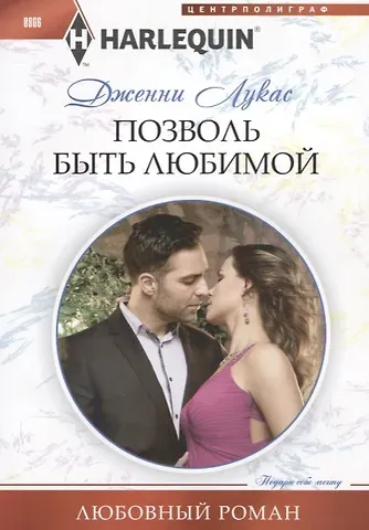 Дженни Лукас Позволь быть любимой