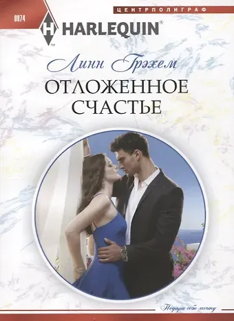 Линн Грэхем Отложенное счастье