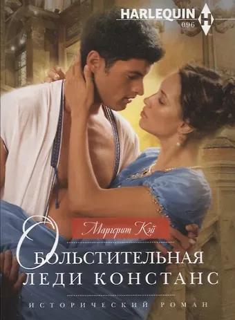 Маргерит Кэй Обольстительная леди Констанс