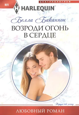 Белла Баканнон Возроди огонь в сердце