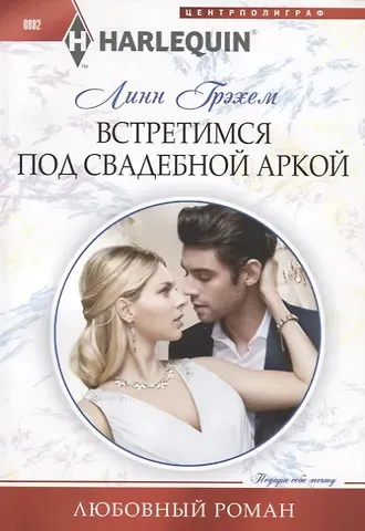 Линн Грэхем Встретимся под свадебной аркой