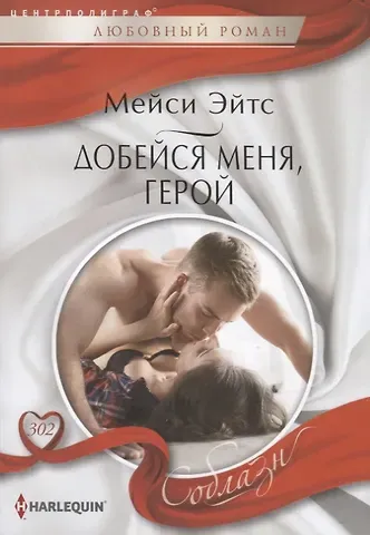 Мейси Эйтс Добейся меня, герой