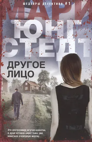 Мари Юнгстедт Другое лицо