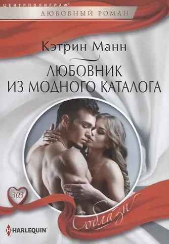 Кэтрин Манн Любовник из модного каталога