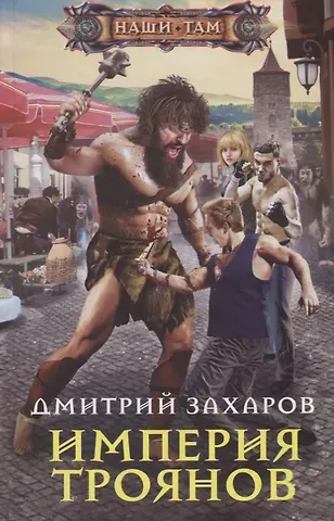 Дмитрий Аркадьевич Захаров Империя троянов