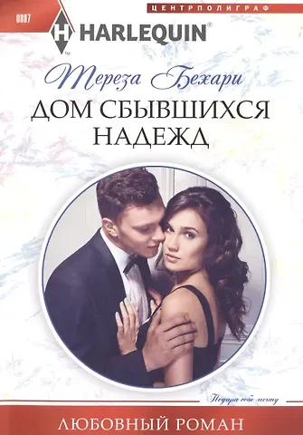 Тереза Бехари Дом сбывшихся надежд