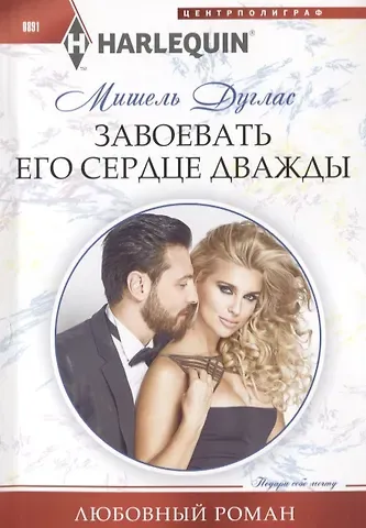 Мишель Дуглас Завоевать его сердце дважды