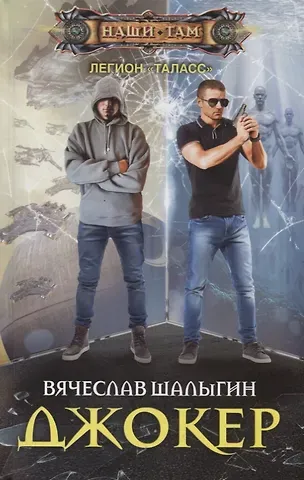 Вячеслав Владимирович Шалыгин Джокер