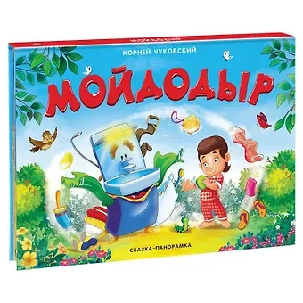 Корней Иванович Чуковский Мойдодыр. Сказка-панорамка