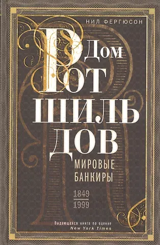 Дом Ротшильдов. Мировые банкиры. 1849—1999
