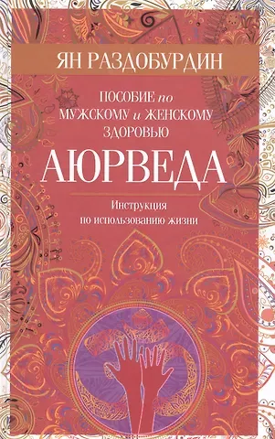 Ян Николаевич Раздобурдин Аюрведа. Пособие по мужскому и женскому здоровью