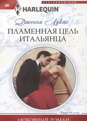 Дженни Лукас Пламенная цель итальянца