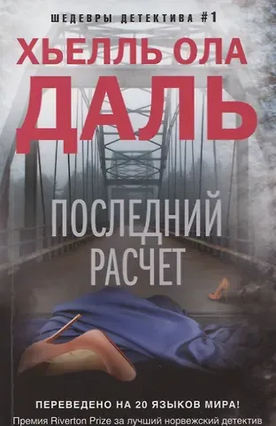 Хьелль Ола Даль Последний расчет