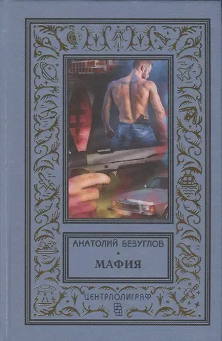 Анатолий Алексеевич Безуглов Мафия