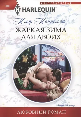 Клэр Коннелли Жаркая зима для двоих