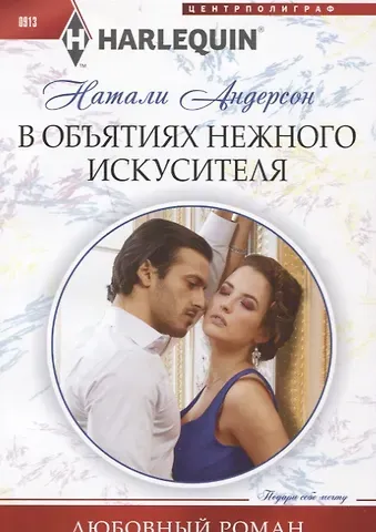 Натали Андерсон В объятиях нежного искусителя
