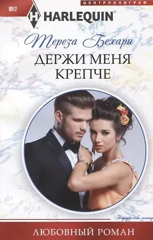 Тереза Бехари Держи меня крепче
