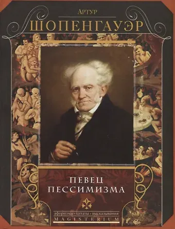 Артур Шопенгауэр Певец пессимизма