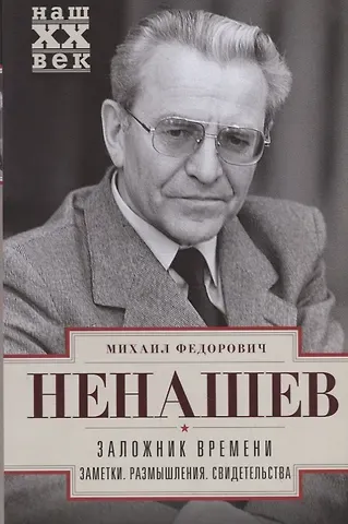 Михаил Федорович Ненашев Заложник времени. Заметки. Размышления. Свидетельства