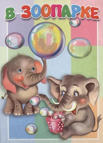 Евгений Игоревич Котов В зоопарке