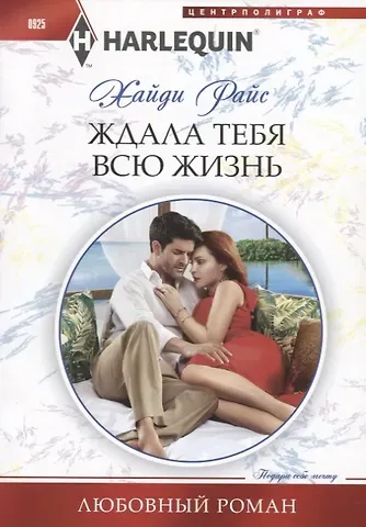 Хайди Райс Ждала тебя всю жизнь